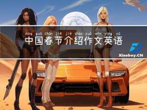 中国春节介绍作文英语