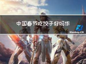 中国春节吃饺子好吗作文