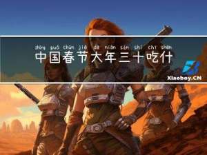 中国春节大年三十吃什么