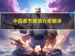 中国春节德语介绍翻译
