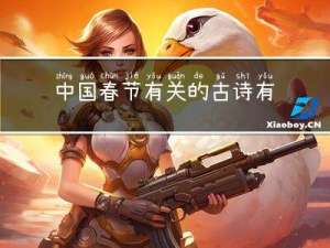 中国春节有关的古诗有哪些