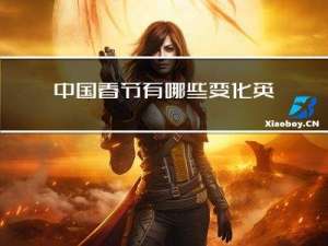 中国春节有哪些变化英语