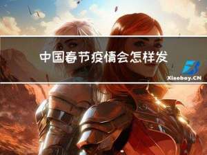 中国春节疫情会怎样发生