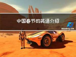 中国春节的英语介绍
