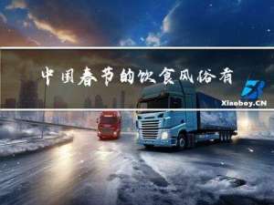 中国春节的饮食风俗有哪些