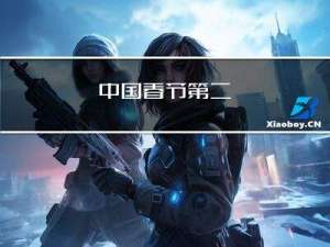 中国春节第二