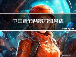 中国春节背景介绍英语