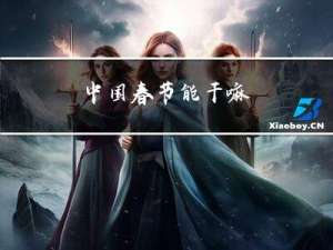 中国春节能干嘛
