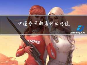 中国春节都有什么传统节日