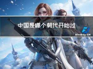 中国是哪个朝代开始过年