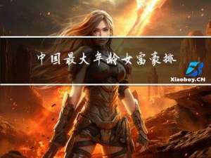 中国最大年龄女富豪排名