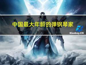 中国最大年龄的弹钢琴家
