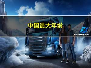 中国最大年龄