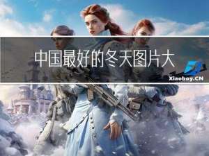 中国最好的冬天图片大全