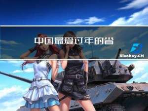 中国最爱过年的省