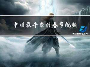 中国最牛农村春节视频