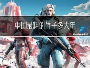 中国最粗的竹子多大年纪