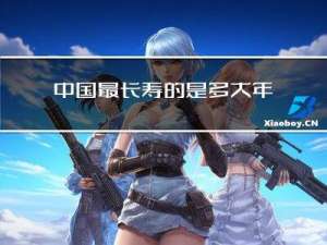 中国最长寿的是多大年龄