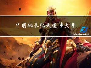 中国机长张天爱多大年龄