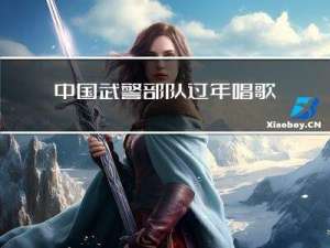 中国武警部队过年唱歌吗