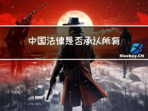 中国法律是否承认所有的电子签名技术都同样可靠？