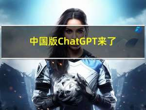 中国版ChatGPT来了！快跟我一起申请文心一言吧