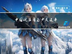 中国现在有多少天过年