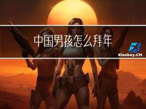 中国男孩怎么拜年