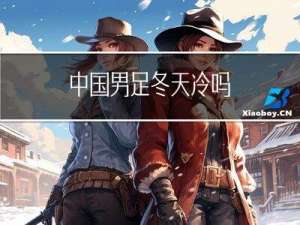 中国男足冬天冷吗
