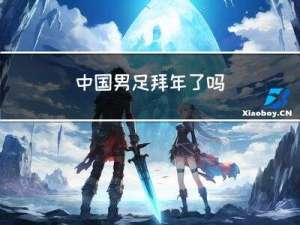 中国男足拜年了吗
