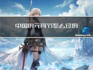 中国的元宵节怎么过的英文