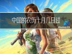 中国的农历十月几日过年