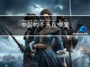 中国的冬天在哪里