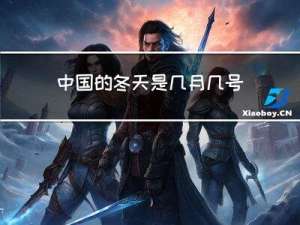 中国的冬天是几月几号