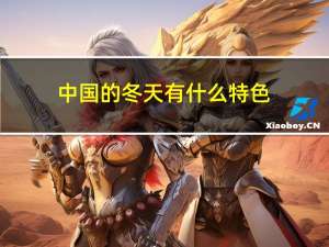 中国的冬天有什么特色