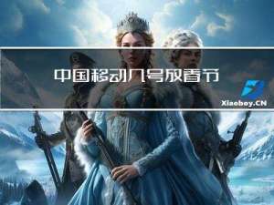 中国移动几号放春节