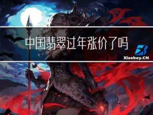 中国翡翠过年涨价了吗