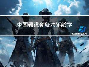 中国舞适合多大年龄学