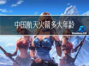 中国航天火箭多大年龄