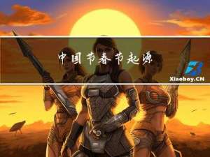 中国节春节起源