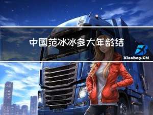 中国范冰冰多大年龄结婚