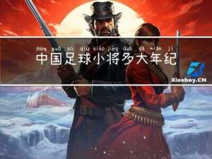 中国足球小将多大年纪了