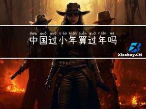 中国过小年算过年吗