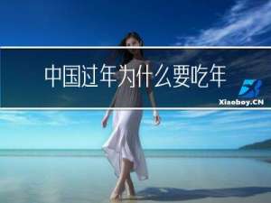 中国过年为什么要吃年饭