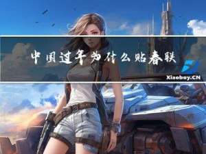 中国过年为什么贴春联英语