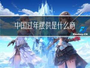 中国过年摆供是什么意思