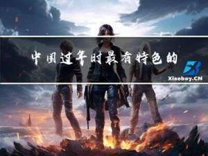 中国过年时最有特色的食品