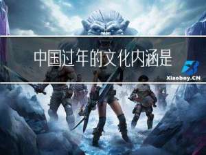 中国过年的文化内涵是什么