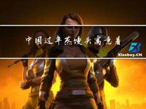 中国过年蒸馒头寓意着什么