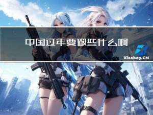 中国过年要做些什么啊